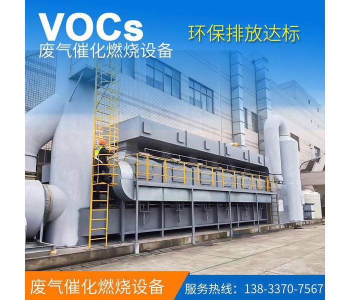 VOCs废气催化燃烧设备